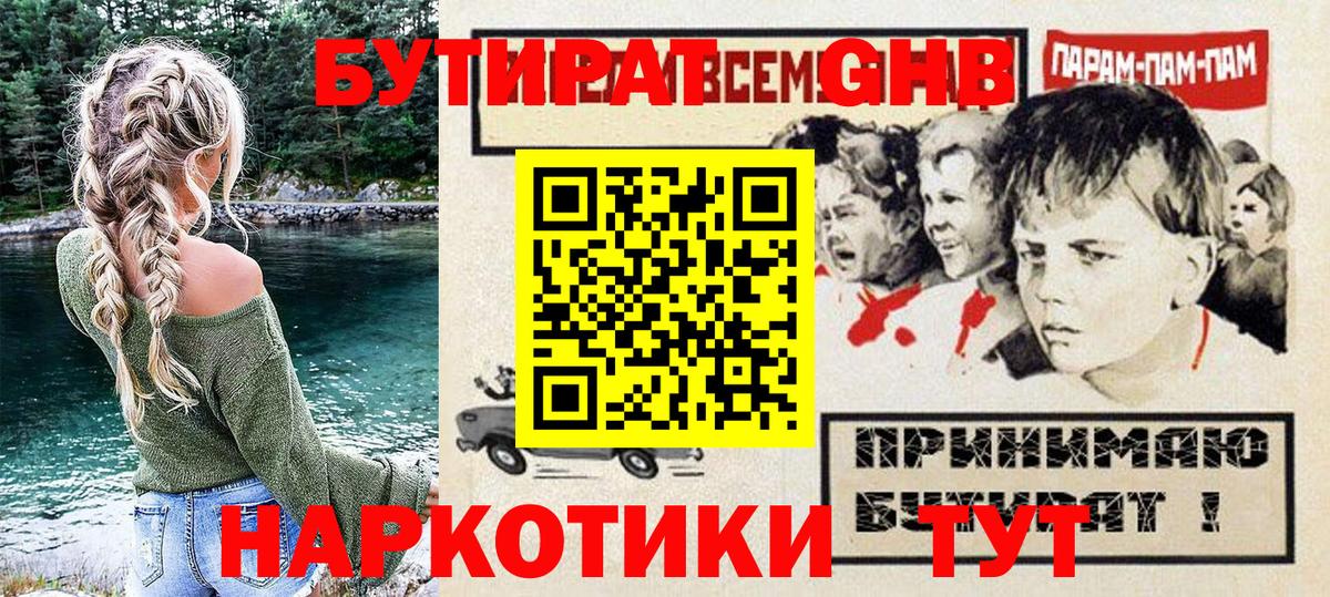 БУТИРАТ бутандиол  Вход с VPN  Родники 